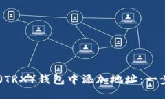 如何在TRON（TRX）钱包中添