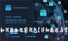 小狐狸钱包如何添加观察