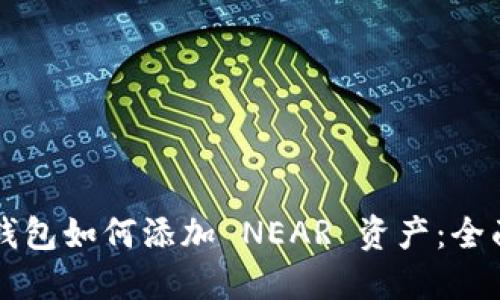 麦子钱包如何添加 NEAR 资产:全面指南
