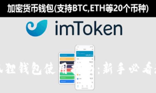 小狐狸钱包使用指南:新手必看教程