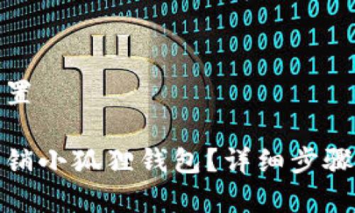 和关键词设置
如何彻底注销小狐狸钱包?详细步骤与注意事项