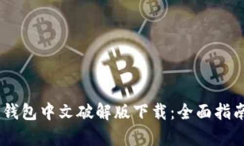 biati小狐狸钱包中文破解版下载:全面指南与风险解析