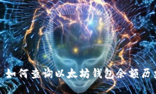 : 如何查询以太坊钱包余额历史