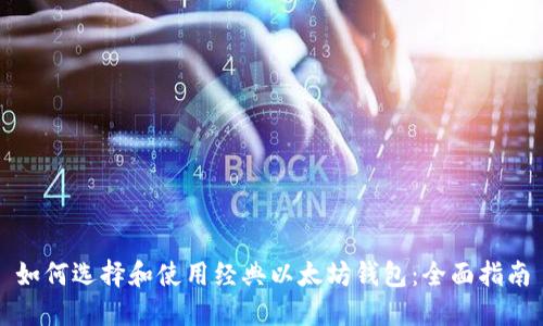 如何选择和使用经典以太坊钱包：全面指南