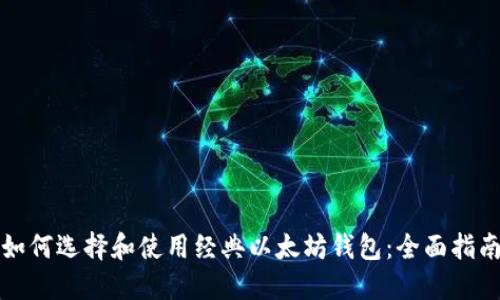 如何选择和使用经典以太坊钱包：全面指南