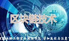 如何在西坦上绑定小狐狸