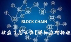 小狐狸钱包被盗了怎么办