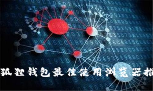 小狐狸钱包最佳使用浏览器推荐