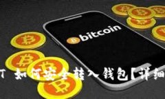 USDT 如何安全转入钱包？详