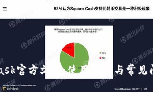 MetaMask官方文档:使用指南与常见问题解答