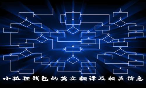 小狐狸钱包的英文翻译及相关信息