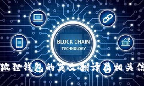 小狐狸钱包的英文翻译及相关信息