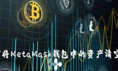 如何将MetaMask钱包中的资产