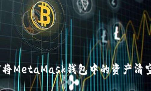 如何将MetaMask钱包中的资产清空到0