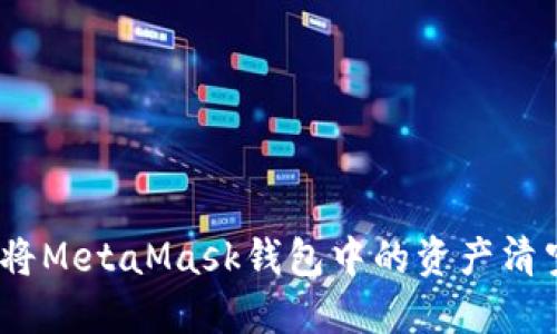 如何将MetaMask钱包中的资产清空到0