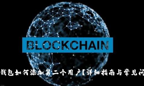 小狐狸钱包如何添加第二个用户?详细指南与常见问题解答