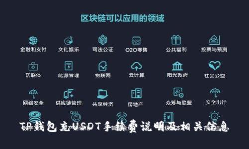 TP钱包充USDT手续费说明及相关信息
