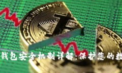 比特币钱包安全机制详解