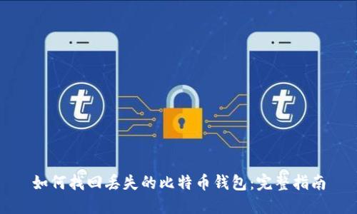 如何找回丢失的比特币钱包:完整指南