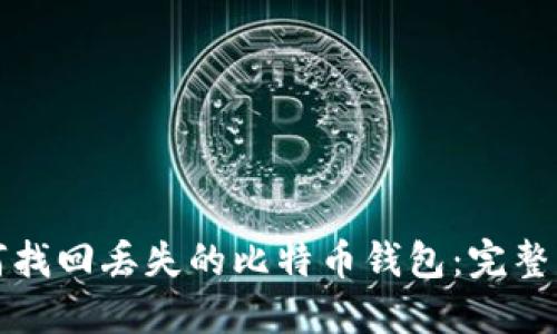 如何找回丢失的比特币钱包:完整指南