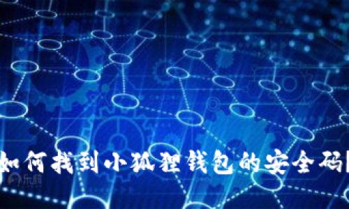 如何找到小狐狸钱包的安全码?