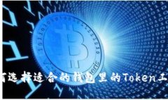 如何选择适合的钱包里的