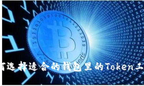 如何选择适合的钱包里的Token工厂？