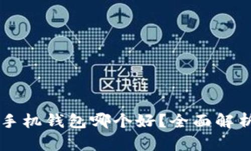 以太坊手机钱包哪个好?全面解析与推荐