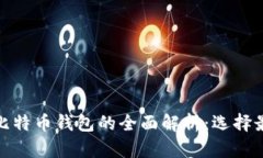 : 货币钱包与比特币钱包的