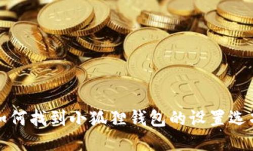 如何找到小狐狸钱包的设置选项
