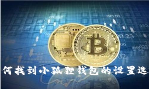 如何找到小狐狸钱包的设置选项