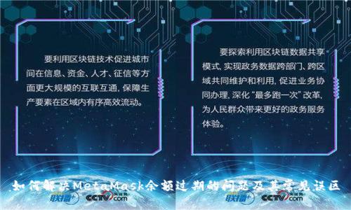 如何解决MetaMask余额过期的问题及其常见误区