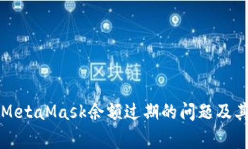 如何解决MetaMask余额过期的问题及其常见误区