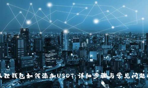小狐狸钱包如何添加USDT:详细步骤与常见问题解答
