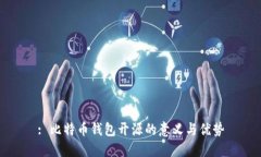 : 比特币钱包开源的意义与