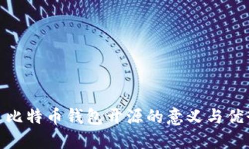 : 比特币钱包开源的意义与优势