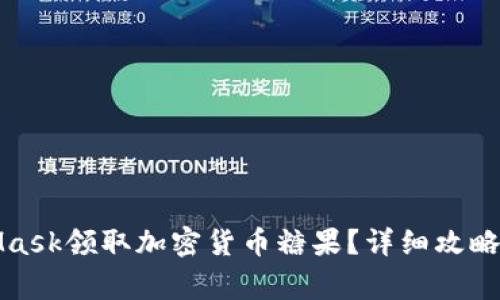 如何使用MetaMask领取加密货币糖果？详细攻略与常见问题解答