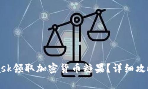 如何使用MetaMask领取加密货币糖果？详细攻略与常见问题解答
