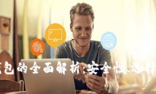 以太坊硬钱包的全面解析:安全性、选择与使用指南
