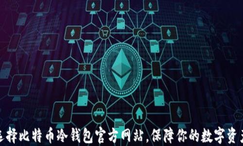 
如何选择比特币冷钱包官方网站，保障你的数字资产安全