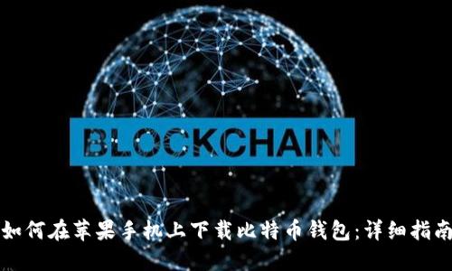 如何在苹果手机上下载比特币钱包：详细指南