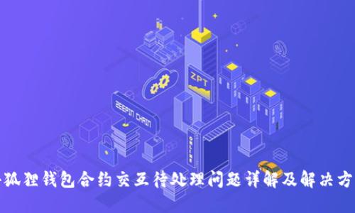 小狐狸钱包合约交互待处理问题详解及解决方案