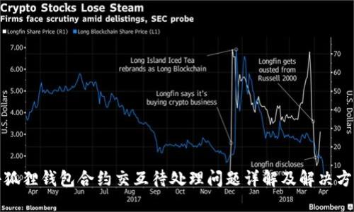 小狐狸钱包合约交互待处理问题详解及解决方案