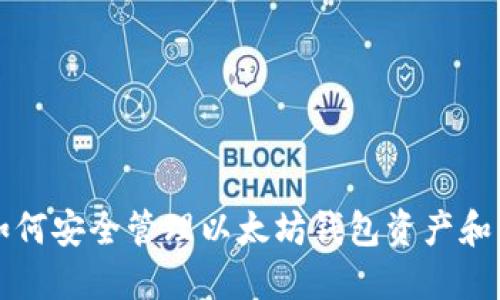 : 如何安全管理以太坊钱包资产和图片