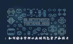 : 如何安全管理以太坊钱包