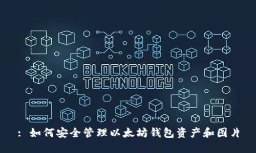 : 如何安全管理以太坊钱包资产和图片