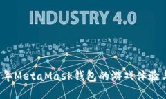 2018年MetaMask钱包的游戏体