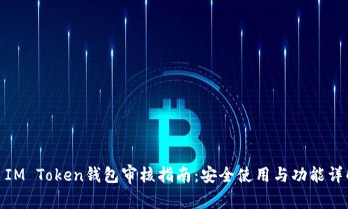 : IM Token钱包审核指南：安全使用与功能详解