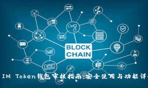 : IM Token钱包审核指南：安全使用与功能详解