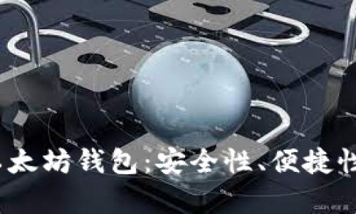 2023年推荐的以太坊钱包：安全性、便捷性与多功能性并存